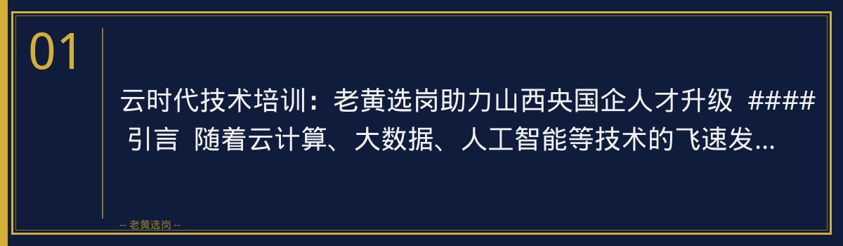 云时代技术培训：老黄选岗助力山西央国企人才升级 - 章节