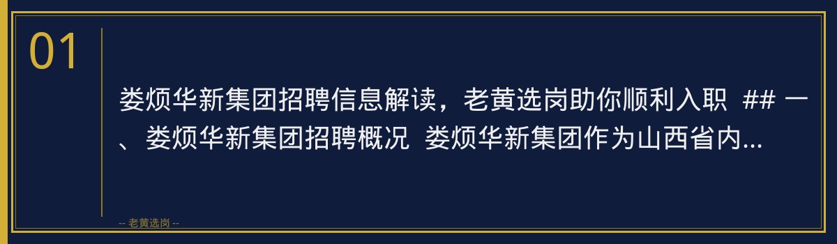 娄烦华新集团招聘信息解读,老黄选岗助你顺利入职 - 章节