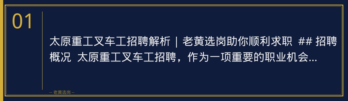 太原重工叉车工招聘解析 | 老黄选岗助你顺利求职 - 章节
