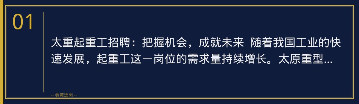 太重起重工招聘：老黄选岗助你一臂之力，顺利入职央国企 - 章节
