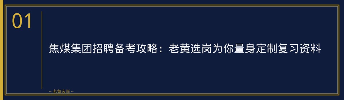 焦煤集团招聘备考攻略：老黄选岗为你量身定制复习资料 - 章节