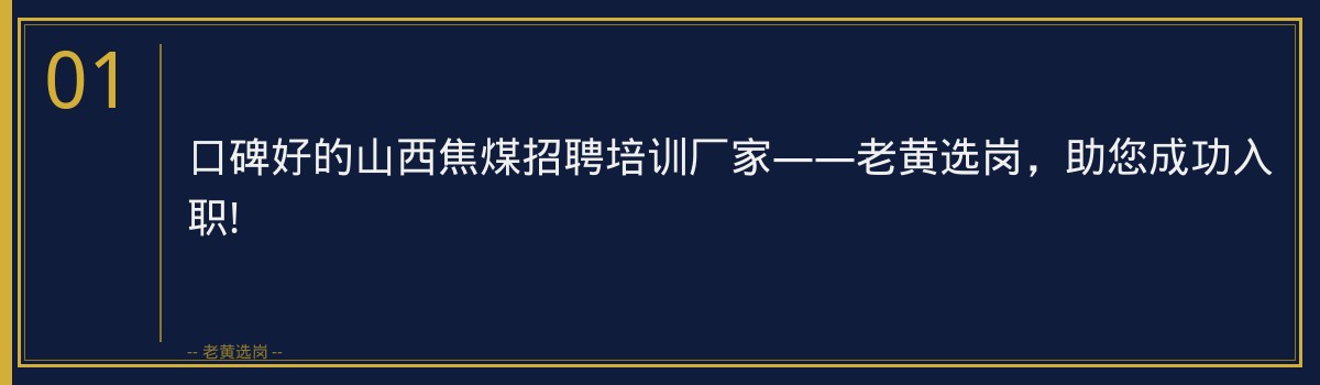口碑好的山西焦煤招聘培训厂家——老黄选岗，助您成功入职! - 章节