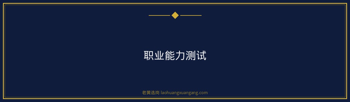 潞安化工合同制招聘备考攻略，老黄选岗助你一臂之力 - 要点