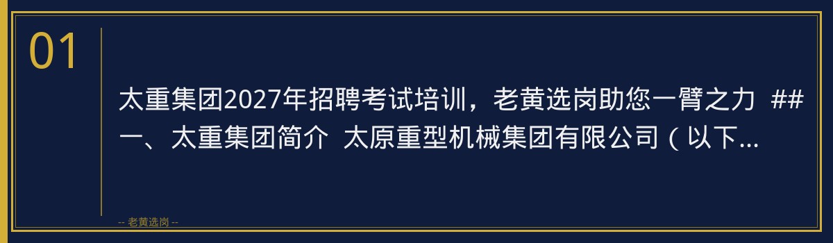 太重集团2027年招聘考试培训，老黄选岗助您一臂之力 - 章节