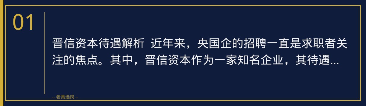 晋信资本待遇解析：揭秘央国企招聘背后的高薪诱惑，老黄选岗助你一臂之力 - 章节