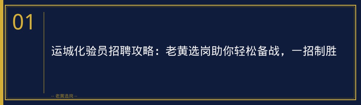运城化验员招聘攻略：老黄选岗助你轻松备战，一招制胜 - 章节