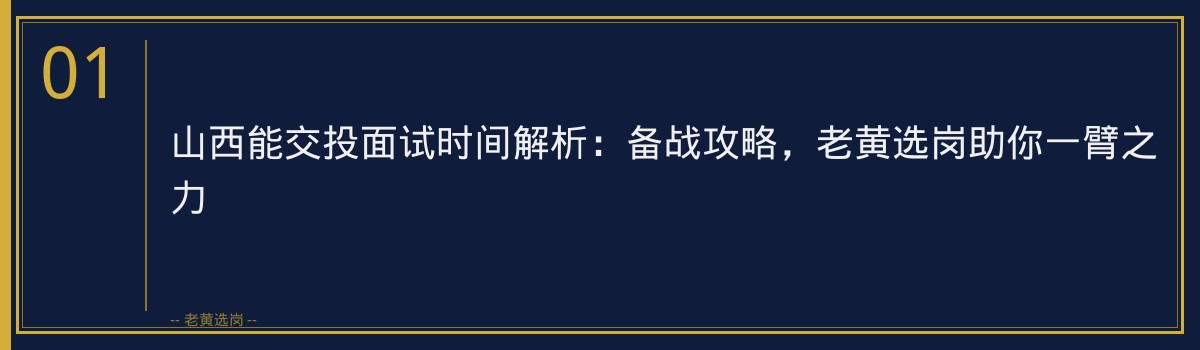山西能交投面试时间解析:备战攻略,老黄选岗助你一臂之力 - 章节