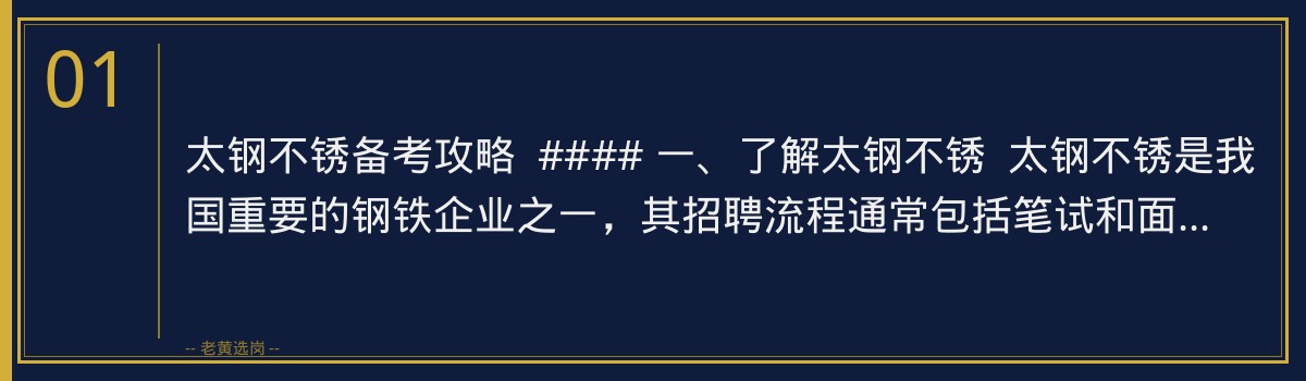 太钢不锈备考攻略 | 老黄选岗助你一臂之力 - 章节