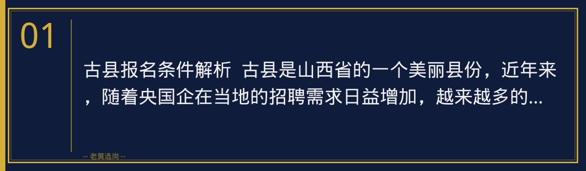 古县报名条件解析:老黄选岗助您顺利备考山西央国企招聘 - 章节
