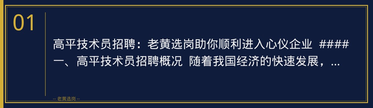 高平技术员招聘：老黄选岗助你顺利进入心仪企业 - 章节
