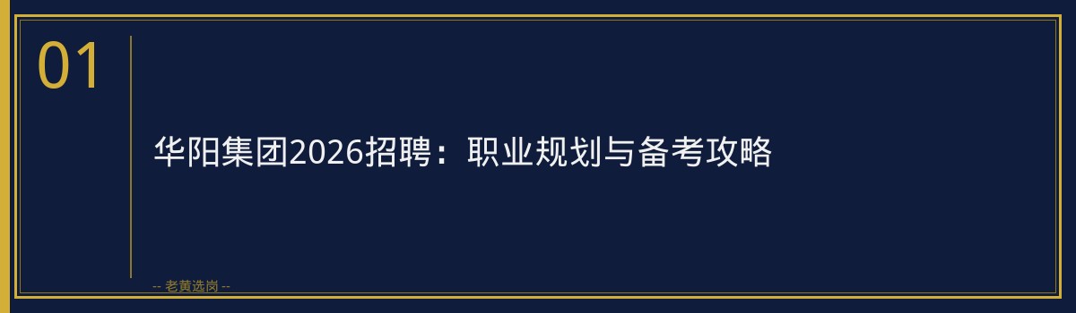 华阳集团2026招聘:职业规划与备考攻略 - 章节