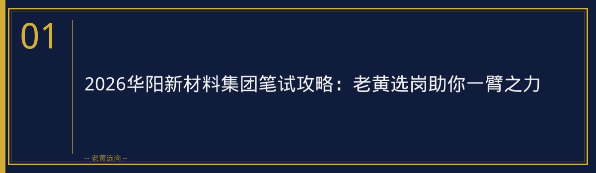 2026华阳新材料集团笔试攻略：老黄选岗助你一臂之力 - 章节