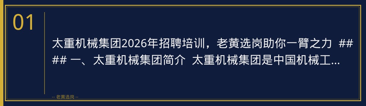 太重机械集团2026年招聘培训，老黄选岗助你一臂之力 - 章节