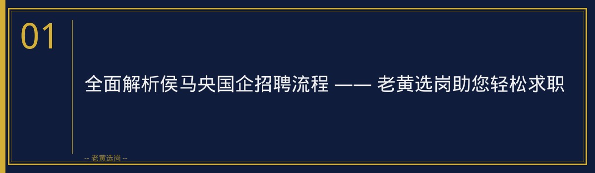 全面解析侯马央国企招聘流程 —— 老黄选岗助您轻松求职 - 章节