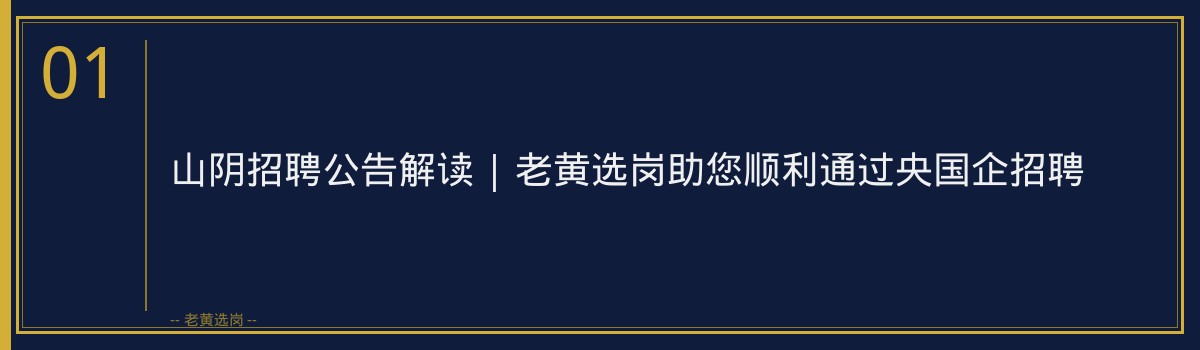 山阴招聘公告解读 | 老黄选岗助您顺利通过央国企招聘 - 章节