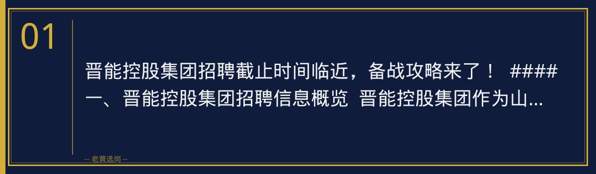 晋能控股集团截止时间临近,老黄选岗助您备战央国企招聘 - 章节