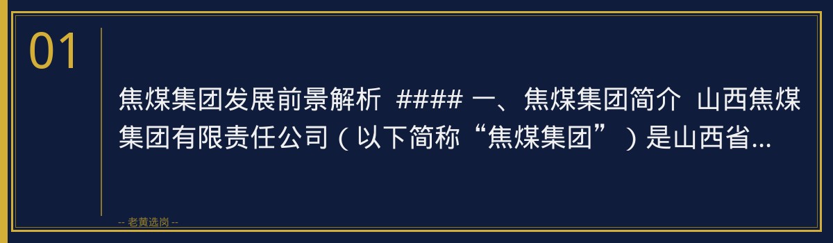 焦煤集团发展前景解析:如何抓住央国企招聘机遇,老黄选岗助你一臂之力 - 章节