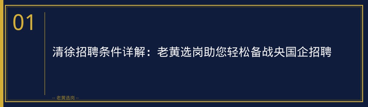 清徐招聘条件详解:老黄选岗助您轻松备战央国企招聘 - 章节
