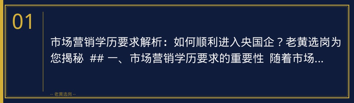 市场营销学历要求解析:如何顺利进入央国企?老黄选岗为您揭秘 - 章节