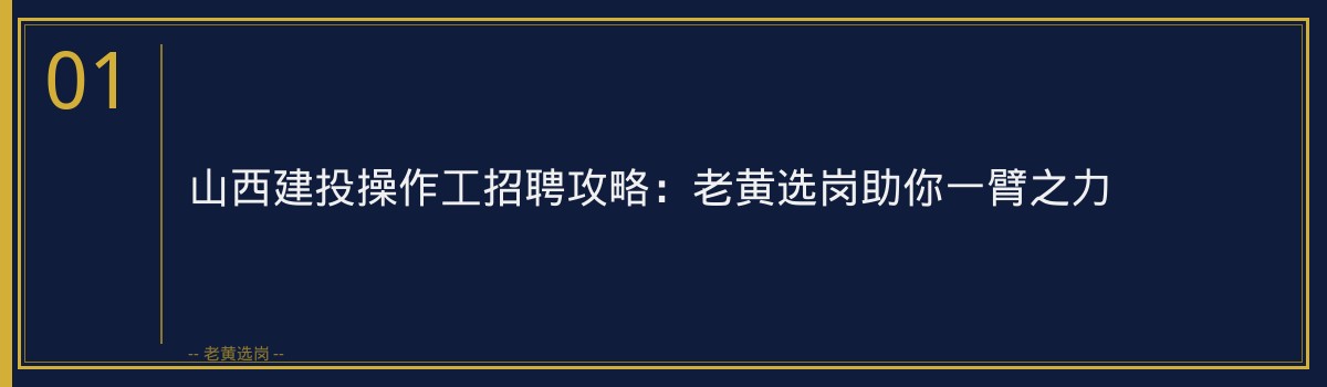 山西建投操作工招聘攻略:老黄选岗助你一臂之力 - 章节