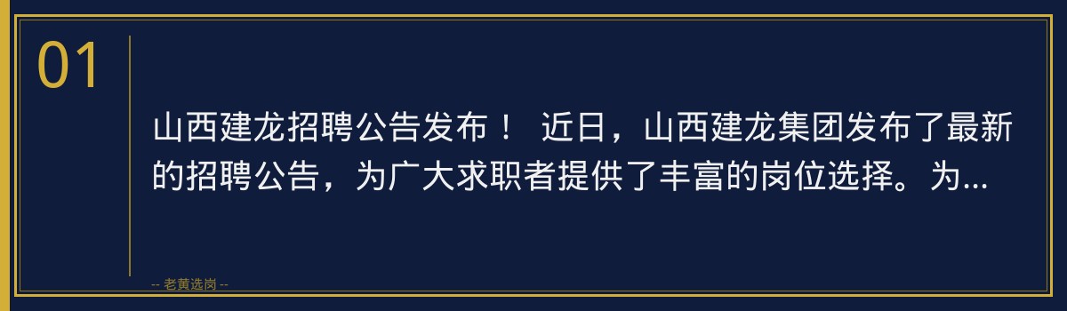 山西建龙招聘公告发布!老黄选岗助力您顺利通关 - 章节