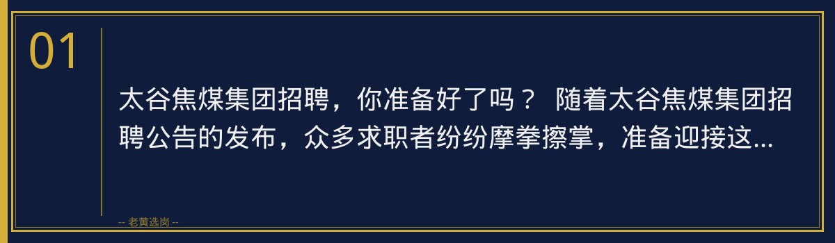 备战太谷焦煤集团招聘，老黄选岗助你一臂之力 - 章节