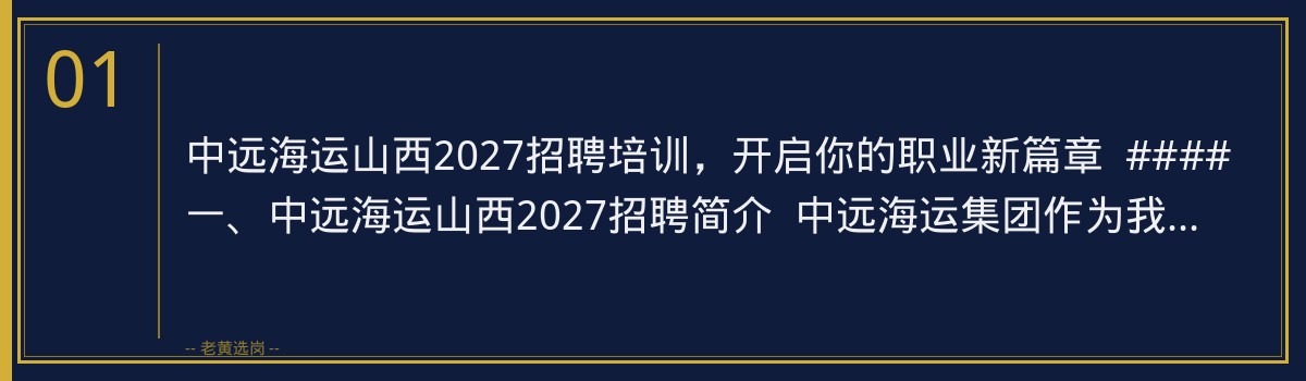中远海运山西2027招聘培训,老黄选岗助你一臂之力 - 章节