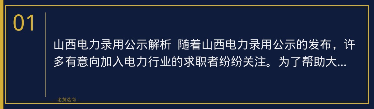 山西电力录用公示解析：老黄选岗助您顺利进入心仪岗位 - 章节