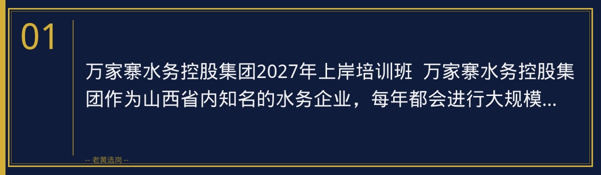 万家寨水务控股集团2027年上岸培训班 | 老黄选岗助您一臂之力 - 章节