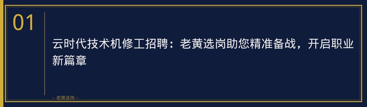 云时代技术机修工招聘：老黄选岗助您精准备战，开启职业新篇章 - 章节