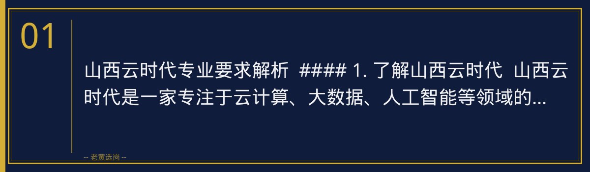 山西云时代专业要求解析 - 老黄选岗助您精准备考 - 章节