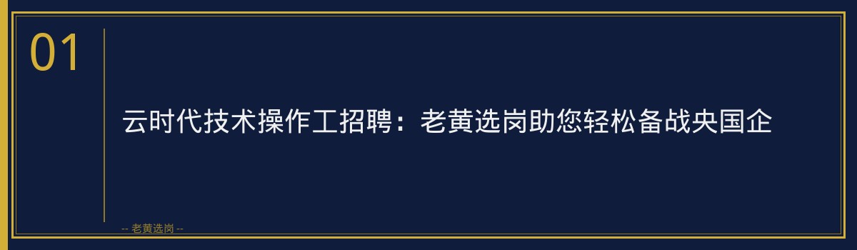 云时代技术操作工招聘:老黄选岗助您轻松备战央国企 - 章节