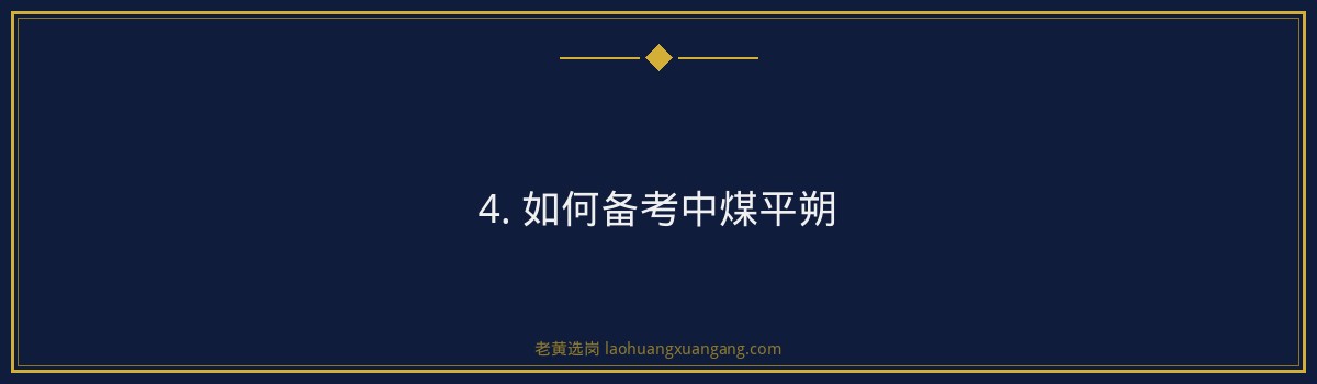 中煤平朔怎么样?揭秘央国企招聘的黄金机会 | 老黄选岗 - 要点