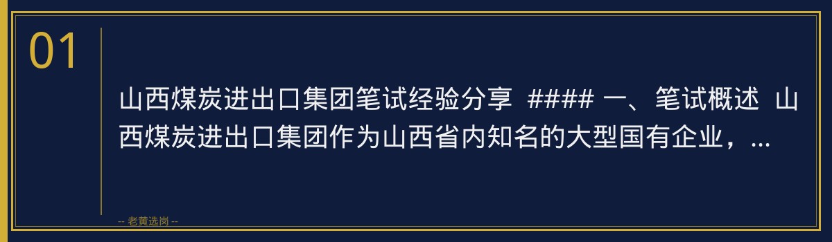山西煤炭进出口集团笔试经验分享，老黄选岗助你一臂之力 - 章节