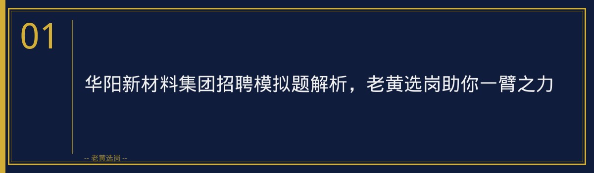 备战华阳新材料集团招聘？老黄选岗带你轻松攻克模拟题！ - 章节