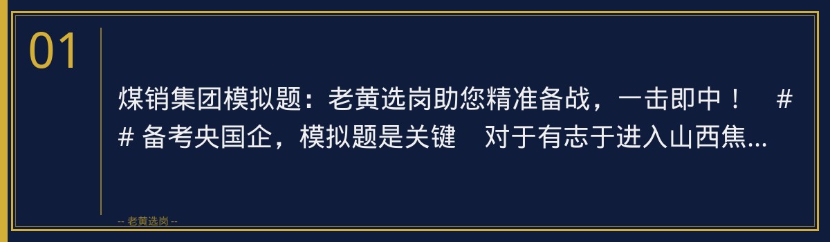 煤销集团模拟题：老黄选岗助您精准备战，一击即中！ - 章节