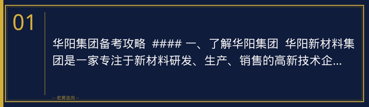 华阳集团备考攻略 | 老黄选岗助你一臂之力 - 章节