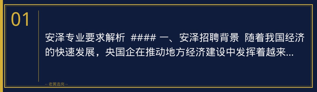 安泽专业要求解析 | 老黄选岗助您精准备考山西央国企招聘 - 章节