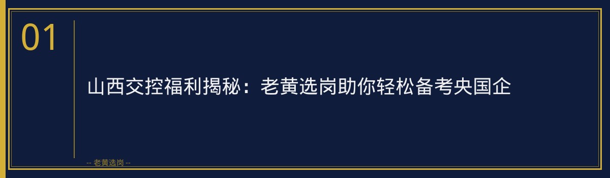 山西交控福利揭秘:老黄选岗助你轻松备考央国企 - 章节