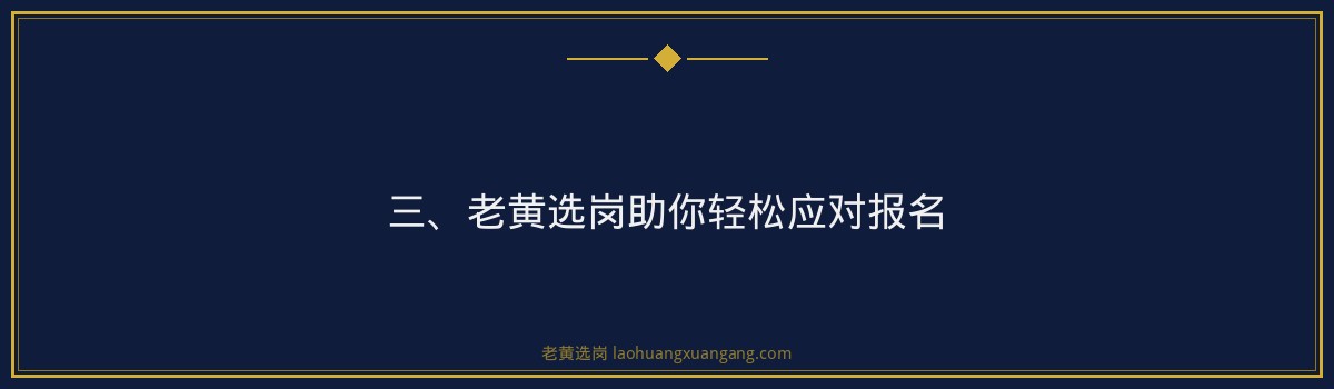 兰花集团报名条件全解析,老黄选岗助你轻松应对 - 要点