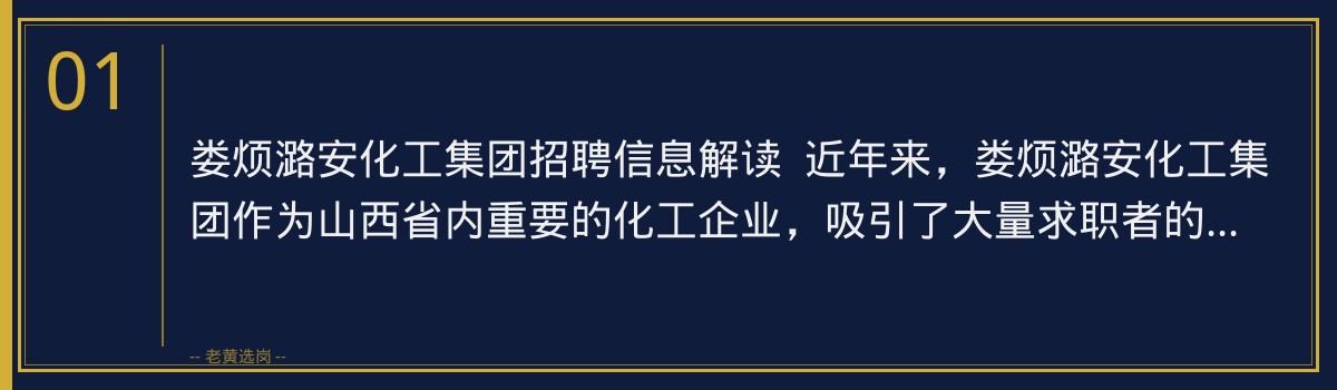 娄烦潞安化工集团招聘 | 老黄选岗助您轻松备战,迈向职场新篇章 - 章节