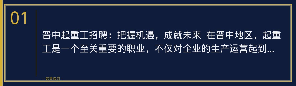 晋中起重工招聘:掌握核心技能,开启职业新篇章,老黄选岗助你一臂之力 - 章节