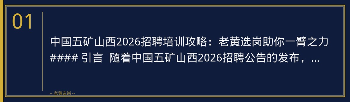 中国五矿山西2026招聘培训攻略：老黄选岗助你一臂之力 - 章节
