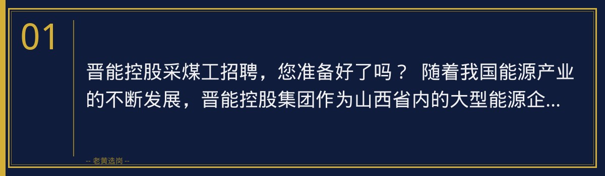 晋能控股采煤工招聘 | 老黄选岗助您一臂之力 - 章节