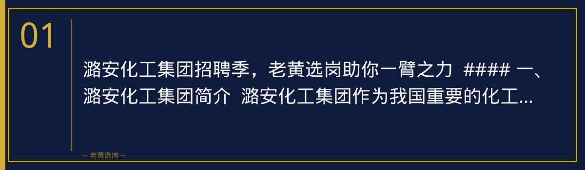 潞安化工集团招聘季，老黄选岗助你一臂之力 - 章节