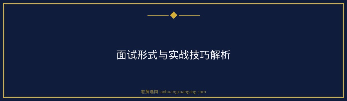 建邦集团拟录用,老黄选岗助你顺利进入心仪企业 - 要点