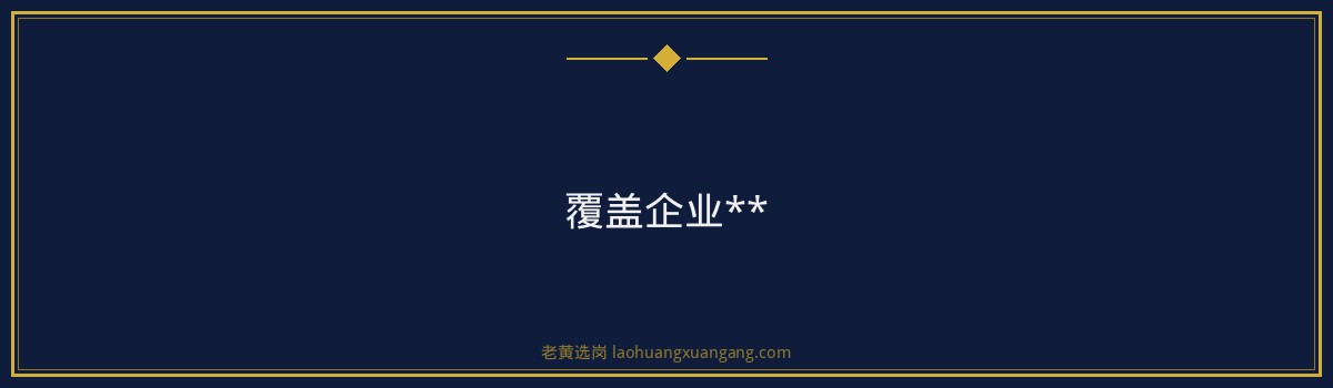 云时代铆工招聘：老黄选岗助您开启职业新篇章 - 要点