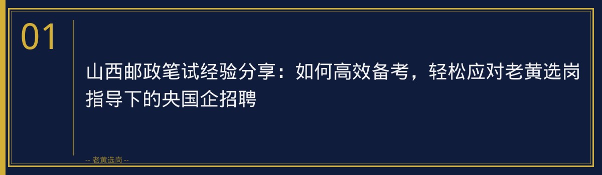 山西邮政笔试经验分享：如何高效备考，轻松应对老黄选岗指导下的央国企招聘 - 章节