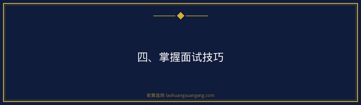 山西邮政笔试经验分享：如何高效备考，轻松应对老黄选岗指导下的央国企招聘 - 要点