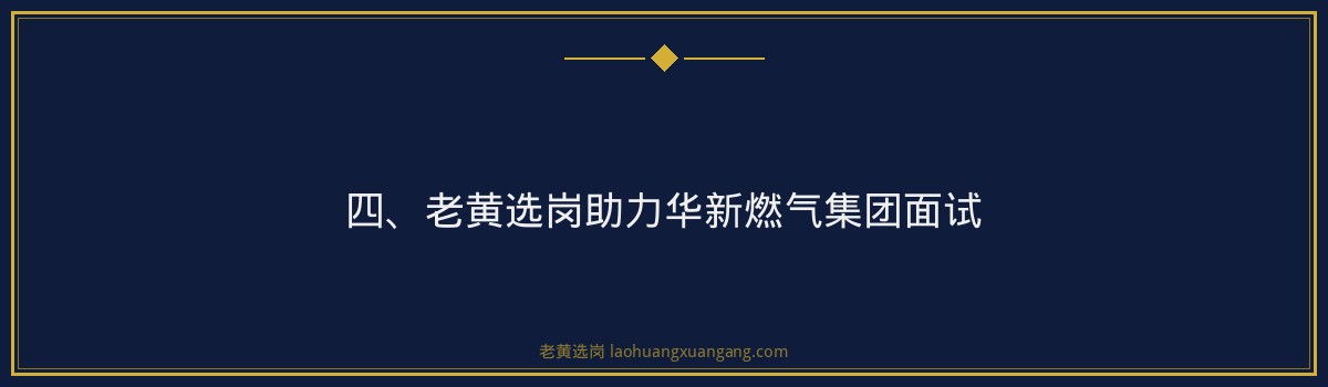 华新燃气集团2027面试攻略:老黄选岗助力职场新起点 - 要点